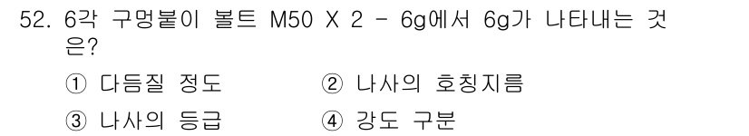 전산응용기계제도기능사 2015년 52번 - 주어진 문제에서 ‘M50’은 나사의 호칭지름, 그리고 ‘6g’는 나사의 ... 에 관한 핵심 기출문제