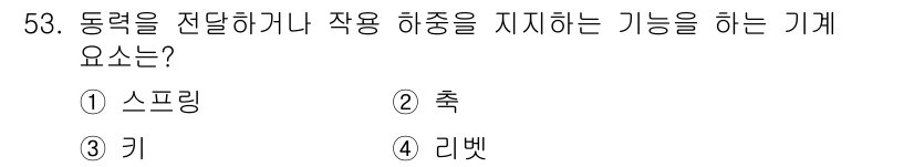 전산응용기계제도기능사 2015년 53번 - 정답은 '키'입니다. 기계에서 동력을 전달하거나 작용 하중을 지지하는 주... 에 관한 핵심 기출문제