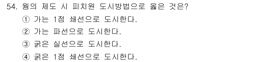 전산응용기계제도기능사 2015년 54번 - 정답인 '1'번은 축척을 정확하게 표시하기 위해 1점 쇄선이 적합하다는 ... 에 관한 핵심 기출문제