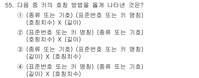 전산응용기계제도기능사 2015년 55번 - 정답이 '3'인 이유는 '종류 또는 기호'와 '표준번호 또는 키 명칭' ... 에 관한 핵심 기출문제
