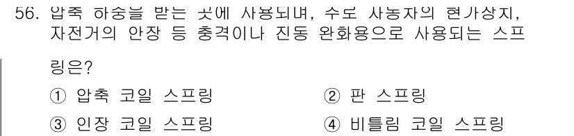 전산응용기계제도기능사 2015년 56번 - 이 문제에서 정답인 '4. 비틀림 코일 스프링'은 압력을 받는 공간에서 ... 에 관한 핵심 기출문제