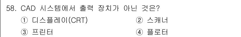 전산응용기계제도기능사 2015년 58번 - CAD 시스템에서 출력 장치란 사용자에게 설계 결과를 직접 보여주는 장비... 에 관한 핵심 기출문제