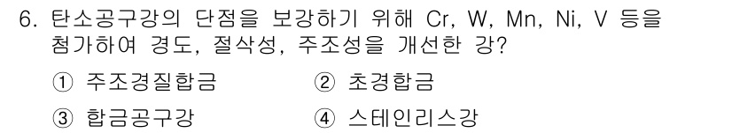 전산응용기계제도기능사 2015년 6번 - 정답은 '1. 주조경질합금'입니다. 주조경질합금은 탄소강의 단점을 보완하... 에 관한 핵심 기출문제