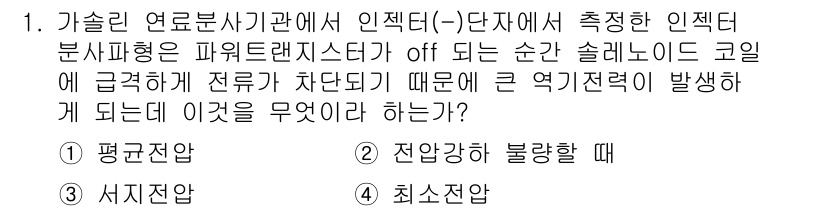 자동차정비기능사 2015년 1번 - 서지전압은 인젝터가 꺼질 때 발생하는 전압으로, 인젝터에서 전기가 끊기면... 에 관한 핵심 기출문제