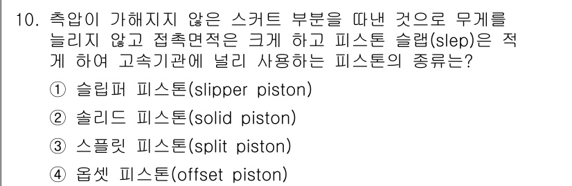 자동차정비기능사 2015년 10번 - 슬리퍼 피스톤은 축압이 가해지지 않은 상태에서도 원활한 움직임을 제공하며... 에 관한 핵심 기출문제