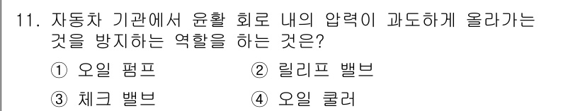 자동차정비기능사 2015년 11번 - 정답 '3' 체크 밸브는 유체의 흐름을 제어하여 압력이 과도하게 상승하는... 에 관한 핵심 기출문제