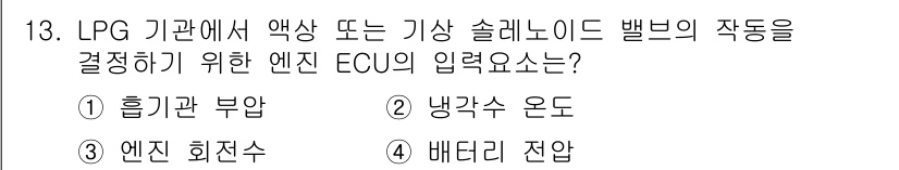 자동차정비기능사 2015년 13번 - LPG 기관에서 액상 또는 기상 솔레노이드 밸브의 작동을 결정하기 위해서... 에 관한 핵심 기출문제