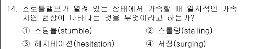 자동차정비기능사 2015년 14번 - 이 문제에서 '스로틀밸브가 열려 있는 상태에서 가속할 때 일시적인 가속 ... 에 관한 핵심 기출문제