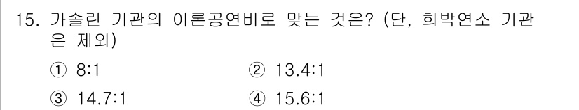 자동차정비기능사 2015년 15번 - 가솔린 기관의 이론 공연비는 일반적으로 14.7:1로 알려져 있습니다. ... 에 관한 핵심 기출문제