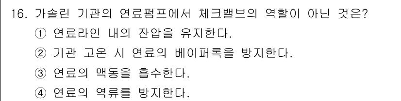 자동차정비기능사 2015년 16번 - 체크밸브는 연료의 흐름을 제어하는 장치로, 잔압 유지와 베이퍼록 방지 기... 에 관한 핵심 기출문제