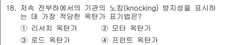 자동차정비기능사 2015년 18번 - 저속 전부하에서 기관의 노킹 방지성을 표시하는 데 가장 적당한 욕탄가는 ... 에 관한 핵심 기출문제