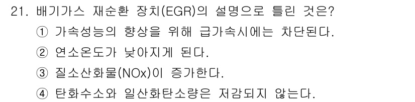 자동차정비기능사 2015년 21번 - EGR(배기가스 재순환 장치)는 배기가스로 인한 질소산화물(NOx) 배출... 에 관한 핵심 기출문제