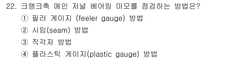 자동차정비기능사 2015년 22번 - 주어진 문제에서 '크랑크축 메인 저널 베어링 마모를 점검하는 방법'은 특... 에 관한 핵심 기출문제