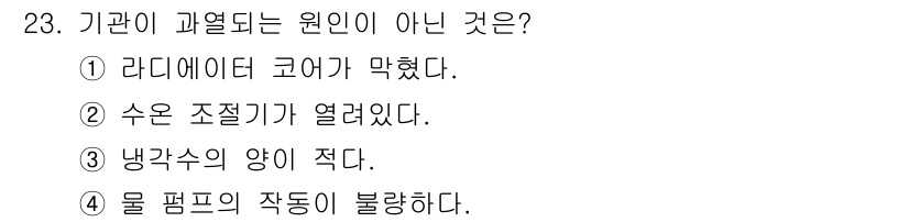 자동차정비기능사 2015년 23번 - 기관이 과열되는 원인이 아닌 것은 '냉각수의 양이 적다'입니다. 냉각수가... 에 관한 핵심 기출문제