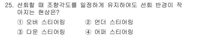 자동차정비기능사 2015년 25번 - 이 문제는 자동차 조향 시스템의 특성을 묻고 있습니다. '선회 반경이 작... 에 관한 핵심 기출문제