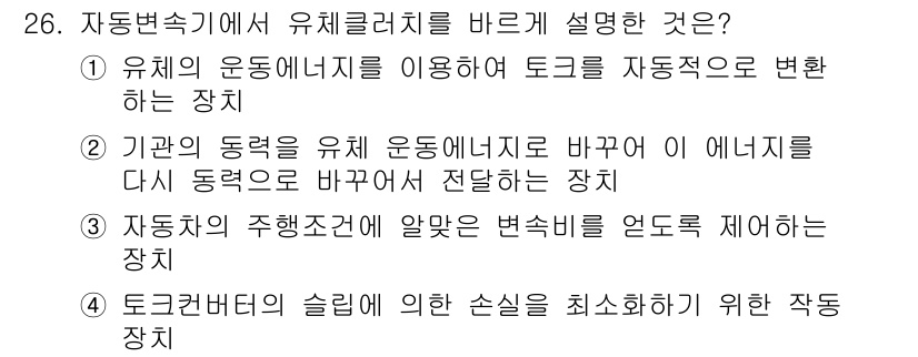 자동차정비기능사 2015년 26번 - 유체 클러치는 엔진의 회전력을 효과적으로 전달하기 위한 장치입니다. 주어... 에 관한 핵심 기출문제