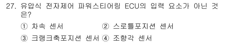 자동차정비기능사 2015년 27번 - 유압식 전자제어 파워스티어링 ECU의 입력 요소는 차량의 운전 상황을 모... 에 관한 핵심 기출문제