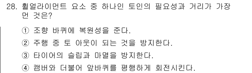 자동차정비기능사 2015년 28번 - 휠 얼라이먼트의 주요 목적은 차량의 안정성과 주행 성능을 개선하는 것입니... 에 관한 핵심 기출문제