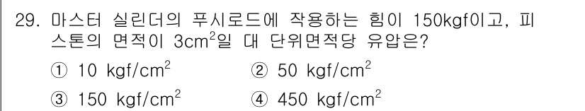 자동차정비기능사 2015년 29번 - 이 문제에서 피스톤의 면적이 3cm²이고, 작용하는 힘이 150kgf일 ... 에 관한 핵심 기출문제