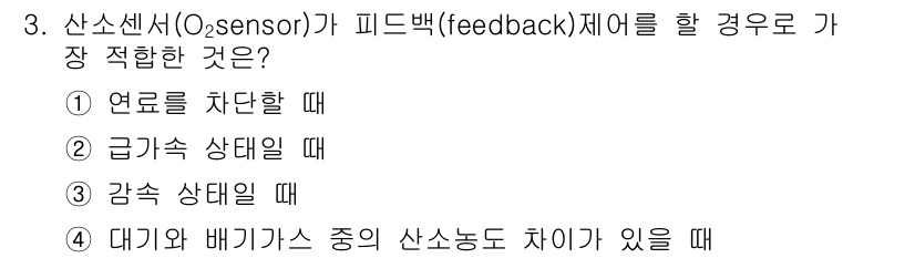 자동차정비기능사 2015년 3번 - 산소 센서(O₂ sensor)는 피드백 제어에서 엔진의 연료 혼합비를 조... 에 관한 핵심 기출문제