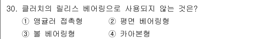 자동차정비기능사 2015년 30번 - 클러치의 릴리스 베어링은 클러치의 압력판과 관련된 부품으로서 엔진의 힘을... 에 관한 핵심 기출문제