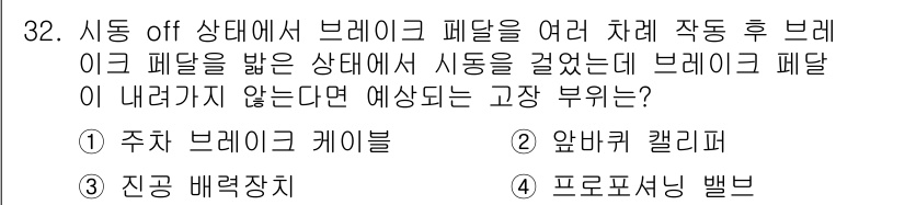 자동차정비기능사 2015년 32번 - 브레이크 패달이 내려가지 않는 상황은 브레이크 시스템에서 압력이 정상적으... 에 관한 핵심 기출문제