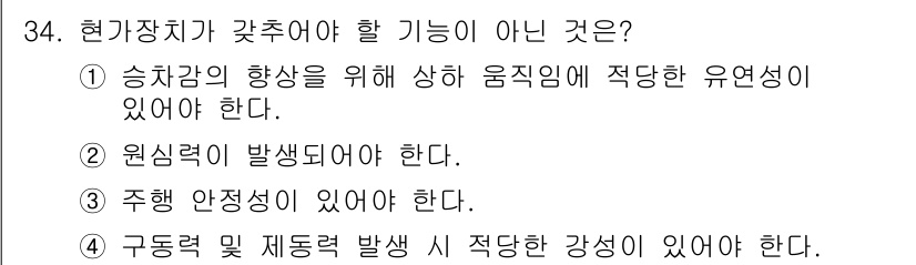 자동차정비기능사 2015년 34번 - 현가장치의 기능 중 하나는 주행 안정성을 유지해야 하는 것입니다. 그러나... 에 관한 핵심 기출문제
