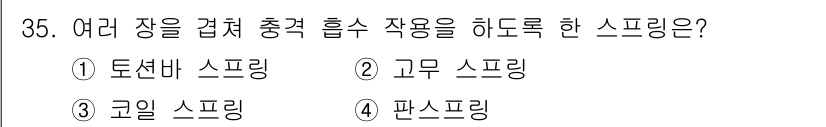 자동차정비기능사 2015년 35번 - 주어진 문제는 여러 장을 겹쳐서 충격 흡수 기능을 하는 스프링에 대한 질... 에 관한 핵심 기출문제