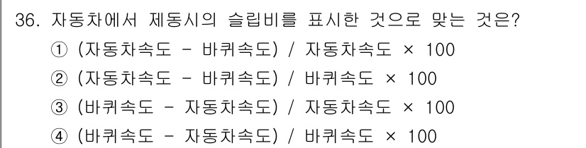 자동차정비기능사 2015년 36번 - 슬립비는 차량의 실제 속도와 바퀴 속도의 차이를 비율로 나타낸 것입니다.... 에 관한 핵심 기출문제