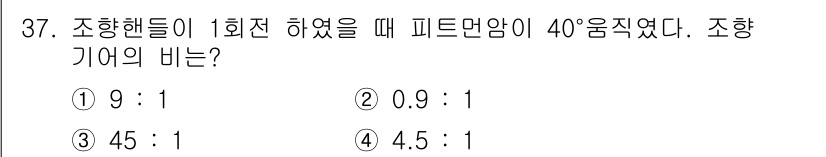 자동차정비기능사 2015년 37번 - 조향 핸들이 1회전 했을 때 피트먼 암의 회전 각도는 조향 기어 비와 직... 에 관한 핵심 기출문제