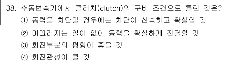 자동차정비기능사 2015년 38번 - 클러치의 구비 조건은 동력을 매개하고 끊어주는 기능을 원활하게 수행하는 ... 에 관한 핵심 기출문제