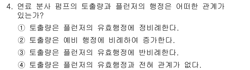 자동차정비기능사 2015년 4번 - 정답은 '4'입니다. 연료 분사 펌프의 토출량은 플런저의 효율행정과 직접... 에 관한 핵심 기출문제