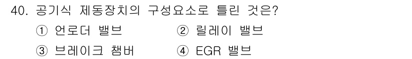 자동차정비기능사 2015년 40번 - 공기식 제동장치는 압축 공기를 이용하여 작동하는 시스템으로, 주로 제동력... 에 관한 핵심 기출문제