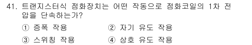 자동차정비기능사 2015년 41번 - 트랜지스터식 점화장치는 점화코일의 1차 전압을 단속하기 위해 전류를 조절... 에 관한 핵심 기출문제