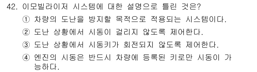 자동차정비기능사 2015년 42번 - 이 문제에서 이모빌라이저 시스템은 자동차의 도난 방지와 관련된 시스템입니... 에 관한 핵심 기출문제