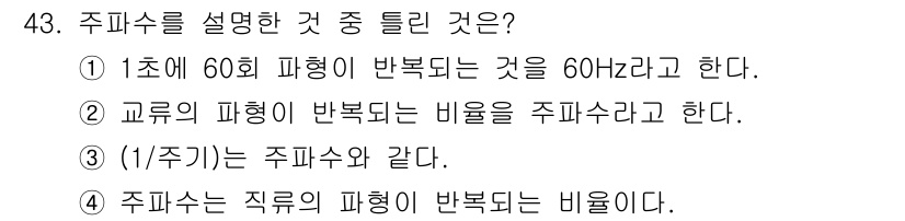 자동차정비기능사 2015년 43번 - 주파수는 주기와 관련된 개념으로, 1초에 발생하는 주기적 현상의 횟수를 ... 에 관한 핵심 기출문제