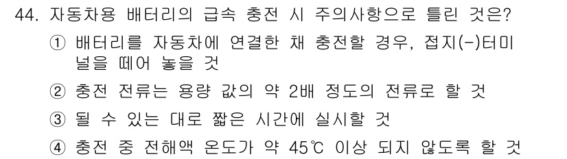 자동차정비기능사 2015년 44번 - 자동차용 배터리 급속 충전 시 주의사항에 대한 문제에서 '알 수 없음'이... 에 관한 핵심 기출문제