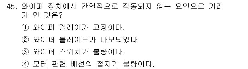 자동차정비기능사 2015년 45번 - 주어진 문제는 와이퍼 장치의 작동 불능 원인에 대한 것입니다. 각 선택지... 에 관한 핵심 기출문제