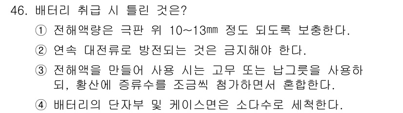 자동차정비기능사 2015년 46번 - 문제는 배터리 취급 시 주의해야 할 사항에 대한 것입니다. 각 보기에서 ... 에 관한 핵심 기출문제