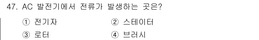 자동차정비기능사 2015년 47번 - AC 발전기에서 전류가 발생하는 위치는 전기기, 스테이터, 로터 등 여러... 에 관한 핵심 기출문제