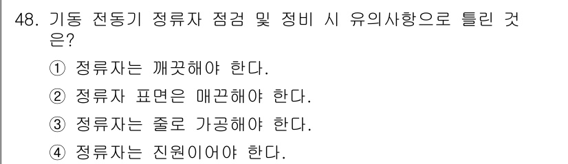 자동차정비기능사 2015년 48번 - 정류자 점검 및 정비에 있어, 정류자의 상태와 성능이 중요합니다. 각 선... 에 관한 핵심 기출문제