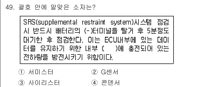 자동차정비기능사 2015년 49번 - 주어진 문제는 SRS 시스템에서 전하량을 방전시키기 위한 내부 부품에 대... 에 관한 핵심 기출문제