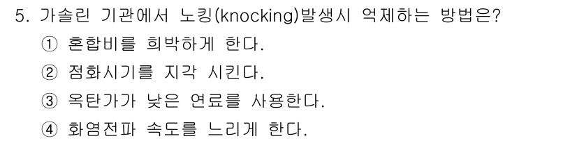 자동차정비기능사 2015년 5번 - 노킹(knocking)은 연료의 불완전 연소로 발생하는 현상으로, 이를 ... 에 관한 핵심 기출문제