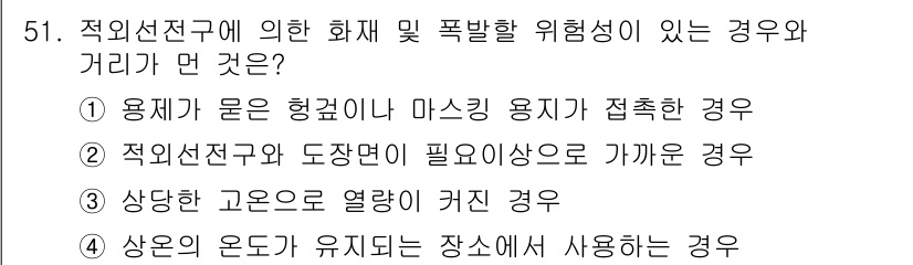 자동차정비기능사 2015년 51번 - 이 문제에서 '적외선전구'에 의한 화재 및 폭발 위험성이 있는 경우와 거... 에 관한 핵심 기출문제