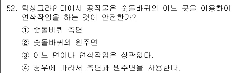 자동차정비기능사 2015년 52번 - 문제에서 요구하는 것은 안전한 연삭 작업의 위치입니다. 주어진 선택지 중... 에 관한 핵심 기출문제