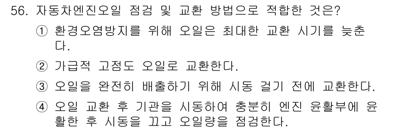 자동차정비기능사 2015년 56번 - 자동차 엔진 오일의 교환 방법에는 여러 가지가 있지만, 가장 적절한 시기... 에 관한 핵심 기출문제