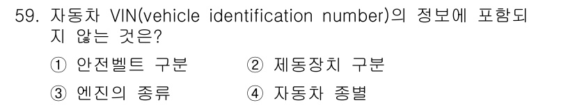 자동차정비기능사 2015년 59번 - 자동차 VIN은 차량의 고유 식별 번호로, 차량의 제조사, 모델, 연식,... 에 관한 핵심 기출문제