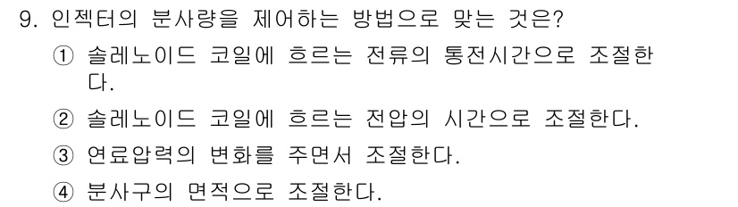 자동차정비기능사 2015년 9번 - 인젝터의 분사량을 조절하는 방법으로 '슬레놀이드 코일'이 전류의 통전시간... 에 관한 핵심 기출문제