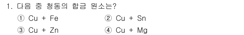 컴퓨터응용선반기능사 2015년 1번 - 청동은 구리(Cu)와 주석(Sn)의 합금으로, 주로 이 두 가지 원소로 ... 에 관한 핵심 기출문제