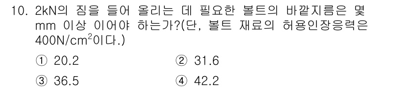 컴퓨터응용선반기능사 2015년 10번 - 주어진 문제는 볼트의 허용 인장력이 주어진 하중을 지탱하기 위해 필요한 ... 에 관한 핵심 기출문제